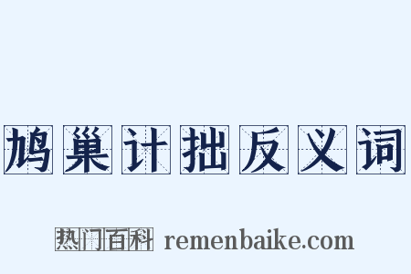 鸠巢计拙反义词是什么意思的图片